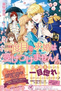 【無料で読める】二度目の求婚は受けつけません！【初回限定SS付】【イラスト付】 (フェアリーキス)