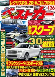【無料で読める】ベストカー２０２３年１月２６日号 [雑誌]