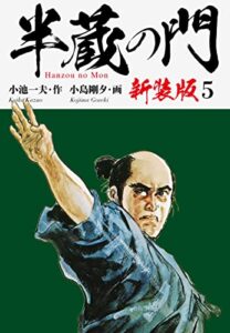 【無料で読める】半蔵の門（新装版）5
