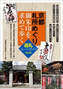 【無料で読める】京都札所めぐり御朱印を求めて歩く巡礼ルートガイド改訂版