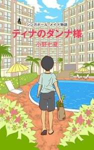 【無料で読める】ティナのダンナ様: シンガポールメイド物語