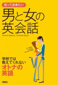 【無料で読める】知っておきたい男と女の英会話