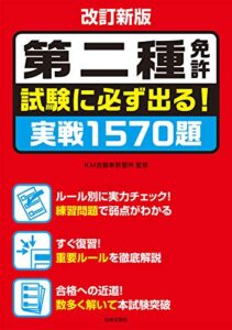 【無料で読める】改訂新版 第二種免許 試験に必ず出る！ 実戦1570題
