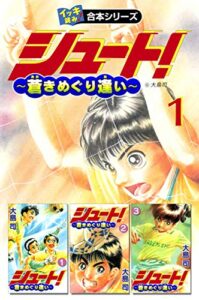 【無料で読める】【イッキ読み！合本シリーズ】シュート！ ～蒼きめぐり逢い～1