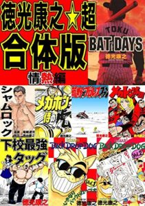 【無料で読める】徳光康之☆超合体版(情熱編)