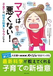 【無料で読める】［コミック＆エッセイ］ママは悪くない！子育ては“科学の知恵”でラクになる