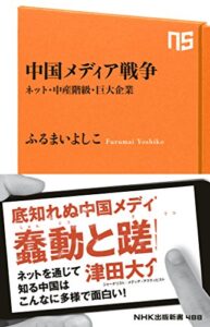 【無料で読める】中国メディア戦争ネット・中産階級・巨大企業 (ＮＨＫ出版新書)