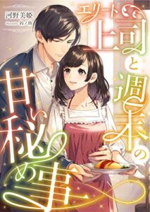 【無料で読める】エリート上司と週末の甘い秘め事 (DIANA文庫)