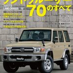 【無料で読める】ニューモデル速報 号外 復活 ランドクルーザー70のすべて
