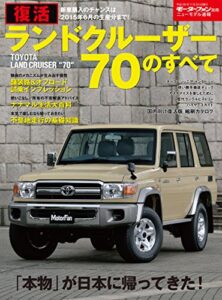 【無料で読める】ニューモデル速報 号外 復活 ランドクルーザー70のすべて