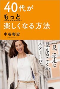 40代がもっと楽しくなる方法