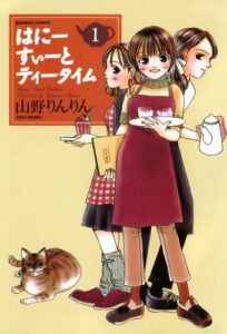 【無料で読める】はにーすぃーとティータイム（１） (バンブーコミックス 4コマセレクション)