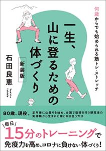 【無料で読める】一生、山に登るための体づくり新装版