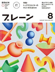 【無料で読める】ブレーン 2016年8月号：トップクリエイターのすごい打ち合わせ