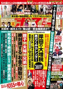 【無料で読める】週刊ポスト 2023年 1月1日･6日号 [雑誌]