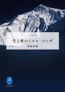 【無料で読める】ヤマケイ文庫 生と死のミニャ・コンガ