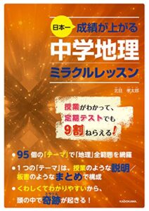 【無料で読める】日本一成績が上がる 中学地理ミラクルレッスン