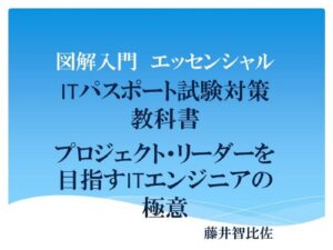 【無料で読める】図解超入門3分でわかるITパスポート試験対策教科書プロジェクト・リーダーを目指すITエンジニアの極意のすべて