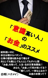 【無料で読める】「意識高い人」の「お金」のススメ: 日常の生産性が爆上がりする！意識高い人の習慣！ 意識高い人シリーズ