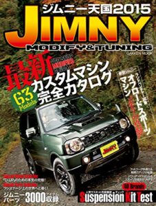 【無料で読める】ジムニー天国２０１５ 学研ムック
