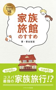 【無料で読める】【2022年ランキング1位獲得】家族旅館のすすめ: 宿泊費0円 交通費0円 コスパ最強の家族旅行！
