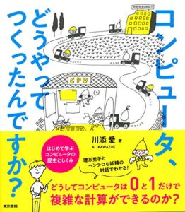 【無料で読める】コンピュータ、どうやってつくったんですか？ はじめて学ぶ コンピュータの歴史としくみ
