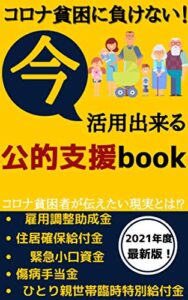 【無料で読める】コロナ貧困に負けない！今活用出来る公的支援book: 【2021年最新版】【公的給付金】【コロナ貧困の現実】