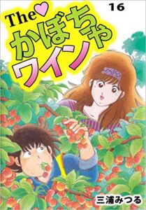【無料で読める】Ｔｈｅかぼちゃワイン16巻
