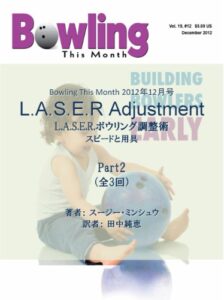 【無料で読める】L.A.S.E.R.ボウリング調整術パート２: スピードと用具 ボウリングディスマンス翻訳シリーズ