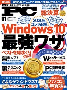 【無料で読める】Mr.PC (ミスターピーシー) 2020年1月号 [雑誌]