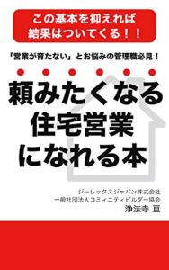 【無料で読める】頼みたくなる住宅営業になれる本