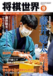 【無料で読める】将棋世界 2020年10月号（付録セット） [雑誌]