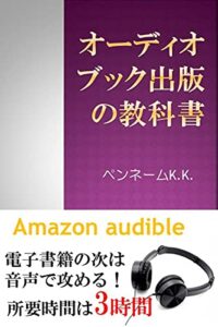【無料で読める】オーディオブック出版の教科書: amazon audible 電子書籍の次は音声で攻める！所要時間は3時間 Kindle出版