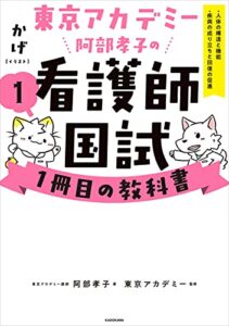 【無料で読める】東京アカデミー阿部孝子の看護師国試１冊目の教科書（１）人体の構造と機能／疾病の成り立ちと回復の促進