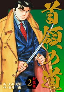 【無料で読める】首領の道新装版2 (ゴマブックス×ナンバーナイン)