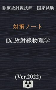 【無料で読める】放射線物理学Ver.2022｛診療放射線技師国家試験対策ノート｝