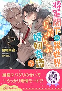 【無料で読める】【全7-12セット】将軍閣下の異世界らぶらぶ婚姻奇譚下【イラスト付】 (ロイヤルキス)