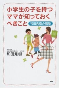 【無料で読める】小学生の子を持つママが知っておくべきこと 和田秀樹の親塾