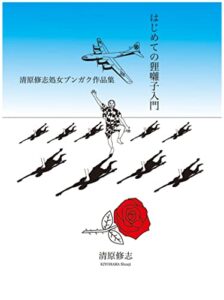 【無料で読める】はじめての狸囃子入門: 清原修志処女ブンガク作品集