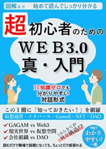 【無料で読める】超初心者のためのweb3真・入門: この１冊に「知っておきたい！」を網羅【仮想通貨】【メタバース】【Gamefi】【NFT】【DAO】