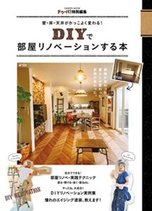 【無料で読める】壁・床・天井がかっこよく変わる！ ＤＩＹで部屋リノベーションする本 学研ムック