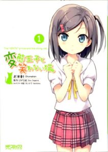 【無料で読める】変態王子と笑わない猫。1 (MFコミックスアライブシリーズ)