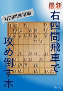 【無料で読める】【将棋】最新右四間飛車で攻め倒す本【対四間飛車編】