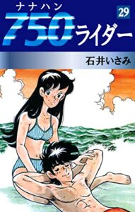 【無料で読める】750ライダー(29) (ゴマブックス×ナンバーナイン)