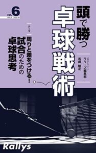 【無料で読める】頭で勝つ卓球戦術 vol.6: 周りと差をつける！試合のための卓球思考