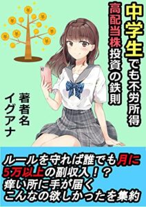 【無料で読める】中学生でも不労所得高配当株投資の鉄則: 高配当株投資参考書