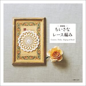 【無料で読める】新装版ちいさなレース編み