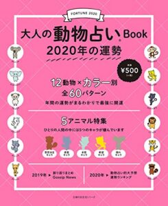 【無料で読める】大人の動物占いＢｏｏｋ２０２０年の運勢 主婦の友生活シリーズ