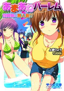 【無料で読める】あまあねハーレム四姉妹と無人島！？ (美少女文庫)