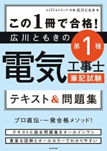 【無料で読める】この１冊で合格！広川ともきの第１種電気工事士筆記試験 テキスト＆問題集